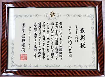 「京都中小企業優良企業表彰」を頂きました